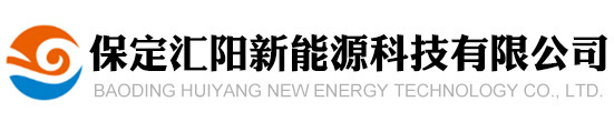 保定汇阳新能源科技有限公司